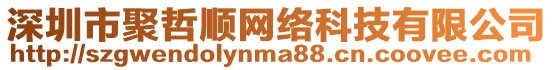深圳市聚哲順網(wǎng)絡(luò)科技有限公司