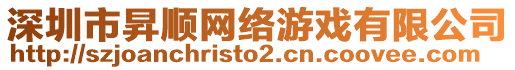 深圳市昇順網(wǎng)絡游戲有限公司