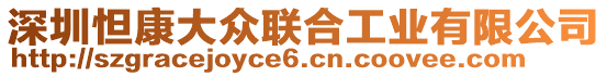 深圳怛康大眾聯(lián)合工業(yè)有限公司