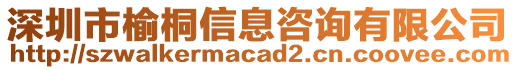 深圳市榆桐信息咨詢有限公司