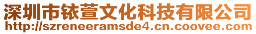 深圳市銥萱文化科技有限公司