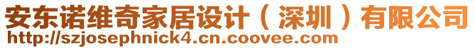 安東諾維奇家居設(shè)計（深圳）有限公司