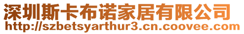 深圳斯卡布諾家居有限公司