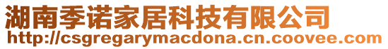 湖南季諾家居科技有限公司