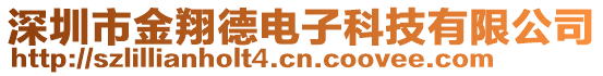 深圳市金翔德電子科技有限公司