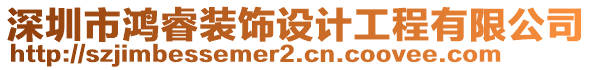 深圳市鴻睿裝飾設(shè)計(jì)工程有限公司