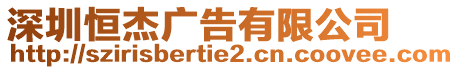 深圳恒杰廣告有限公司