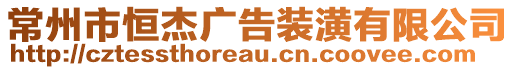 常州市恒杰廣告裝潢有限公司