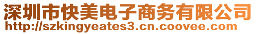 深圳市快美電子商務(wù)有限公司