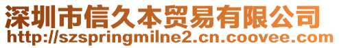 深圳市信久本貿(mào)易有限公司