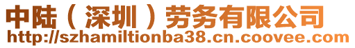 中陸（深圳）勞務有限公司