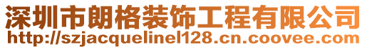 深圳市朗格裝飾工程有限公司