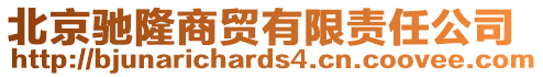 北京馳隆商貿有限責任公司