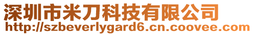 深圳市米刀科技有限公司