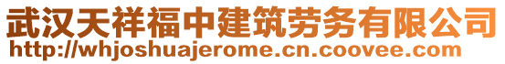 武漢天祥福中建筑勞務(wù)有限公司