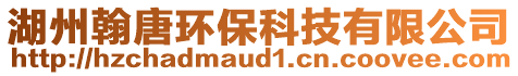 湖州翰唐環(huán)保科技有限公司