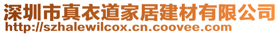 深圳市真衣道家居建材有限公司