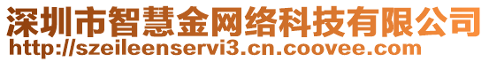 深圳市智慧金網(wǎng)絡(luò)科技有限公司