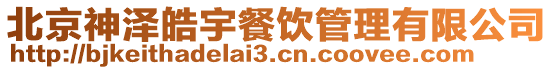 北京神澤皓宇餐飲管理有限公司