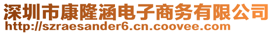 深圳市康隆涵電子商務有限公司