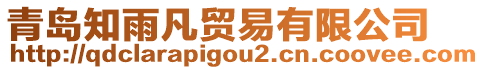 青島知雨凡貿(mào)易有限公司