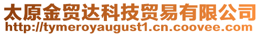 太原金貿(mào)達(dá)科技貿(mào)易有限公司