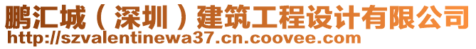 鵬匯城（深圳）建筑工程設(shè)計(jì)有限公司