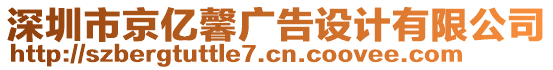 深圳市京億馨廣告設(shè)計有限公司