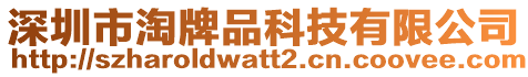 深圳市淘牌品科技有限公司