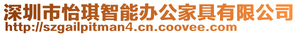 深圳市怡琪智能辦公家具有限公司