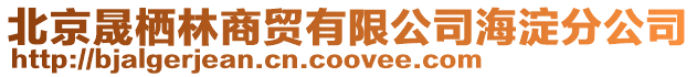 北京晟棲林商貿有限公司海淀分公司
