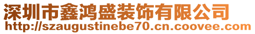 深圳市鑫鴻盛裝飾有限公司