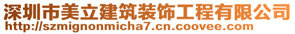 深圳市美立建筑裝飾工程有限公司