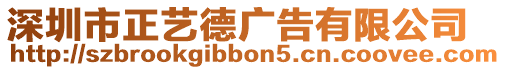 深圳市正藝德廣告有限公司