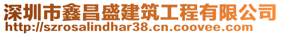 深圳市鑫昌盛建筑工程有限公司