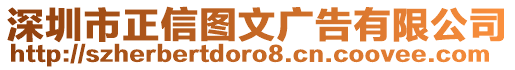 深圳市正信圖文廣告有限公司