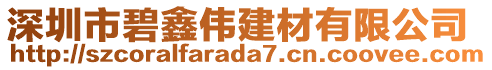 深圳市碧鑫偉建材有限公司