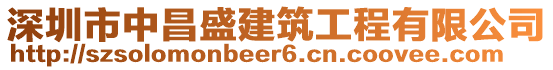 深圳市中昌盛建筑工程有限公司