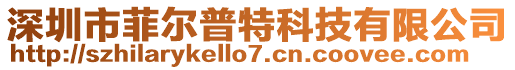 深圳市菲爾普特科技有限公司