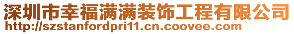 深圳市幸福滿滿裝飾工程有限公司