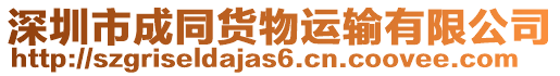 深圳市成同貨物運(yùn)輸有限公司