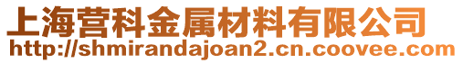 上海營(yíng)科金屬材料有限公司