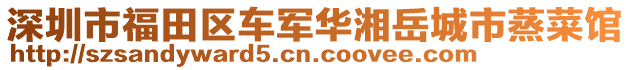 深圳市福田區(qū)車軍華湘岳城市蒸菜館
