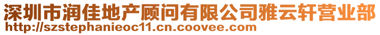 深圳市潤(rùn)佳地產(chǎn)顧問(wèn)有限公司雅云軒營(yíng)業(yè)部