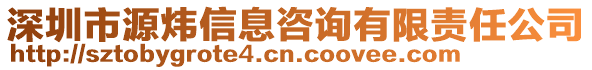 深圳市源煒信息咨詢有限責任公司