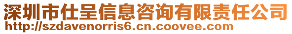 深圳市仕呈信息咨詢有限責任公司