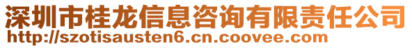 深圳市桂龍信息咨詢有限責(zé)任公司