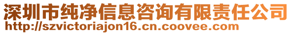 深圳市純凈信息咨詢有限責任公司