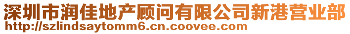 深圳市潤(rùn)佳地產(chǎn)顧問(wèn)有限公司新港營(yíng)業(yè)部