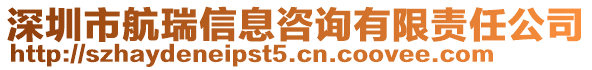 深圳市航瑞信息咨詢有限責(zé)任公司